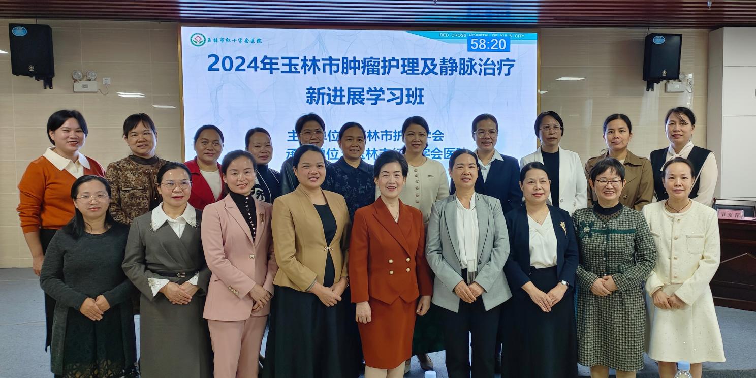 肿瘤护理互鉴  静心守护共赢——2024年玉林市肿瘤护理及静脉治疗新进展学习班在玉林市红十字会医院举办