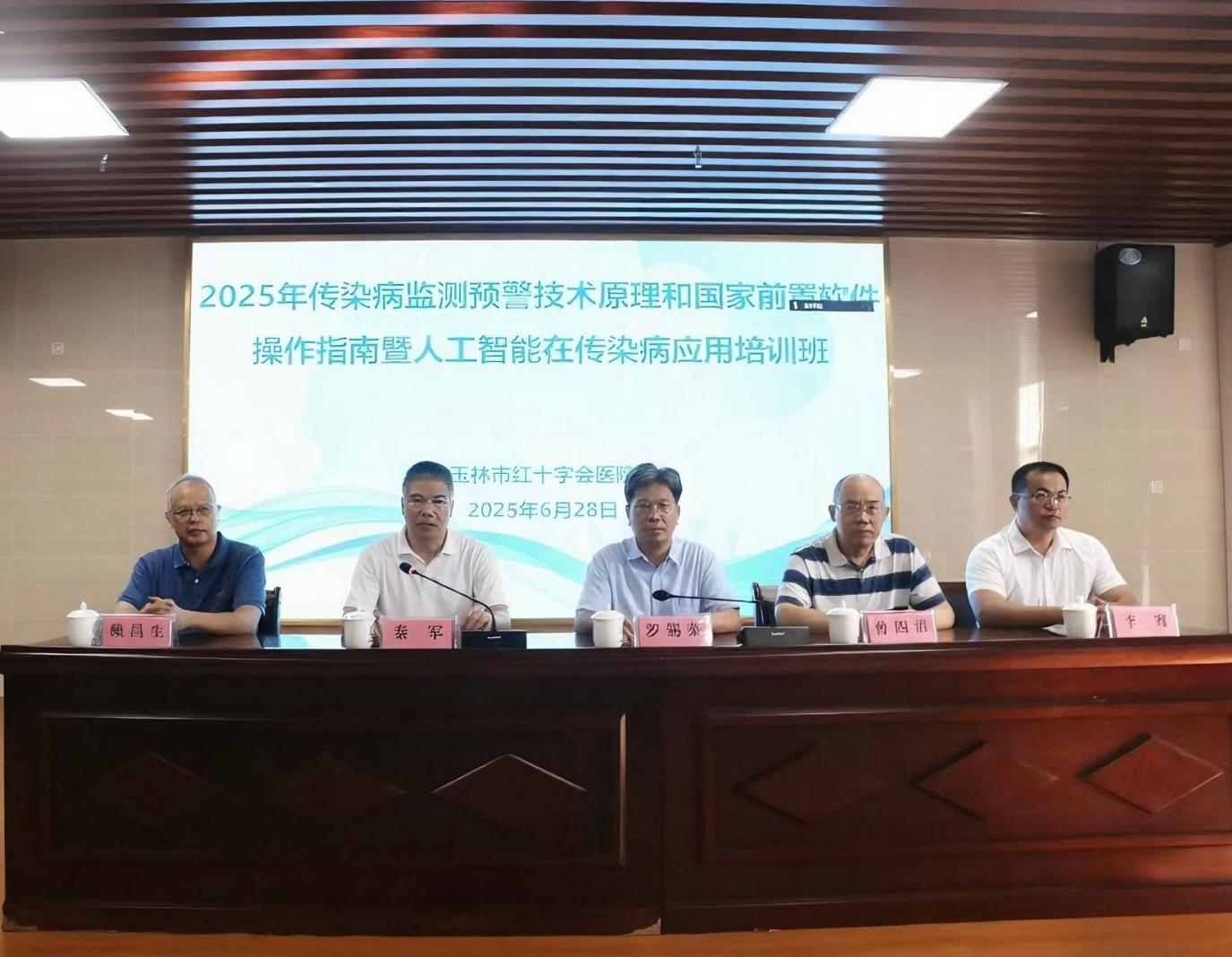 玉林市红十字会医院成功举办2025年传染病监测预警技术原理和国家前置软件操作指南暨人工智能在传染病应用培训班