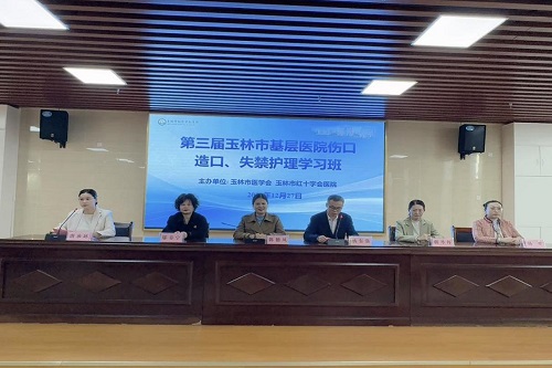 玉林市红十字会医院成功举办第三届玉林市基层医院伤口、造口、失禁护理学习班暨第二届玉林市伤口、造口、失禁护理案例竞赛
