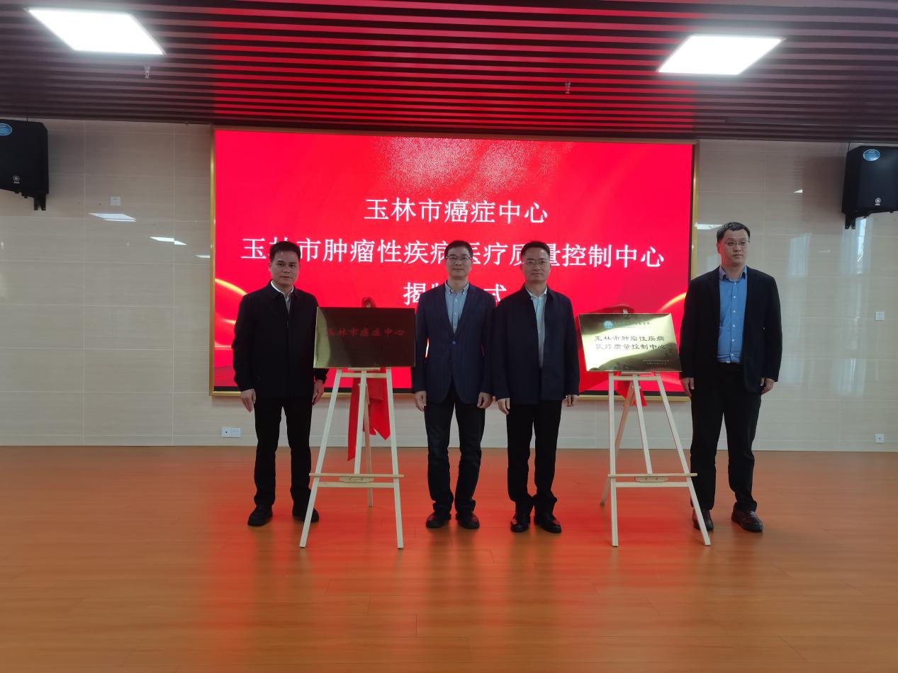 玉林市肿瘤性疾病医疗质量控制中心工作会议暨玉林市县域肿瘤防治中心建设工作推进会在玉林市红十字会医院召开