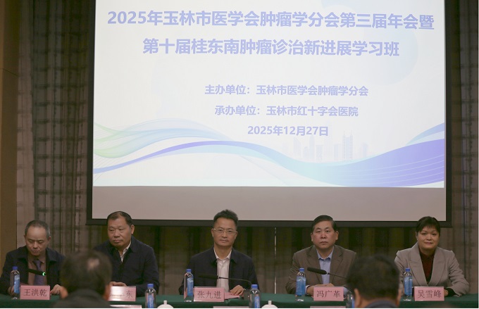 学术赋能 共抗肿瘤——玉林市医学会肿瘤学分会第三届年会暨第十届桂东南肿瘤诊治新进展学习班顺利召开