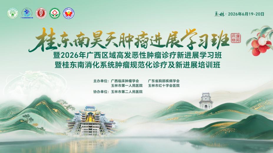 【学术交流】共研诊疗规范 同启学术新篇——桂东南消化系统肿瘤规范化诊疗培训班圆满举办