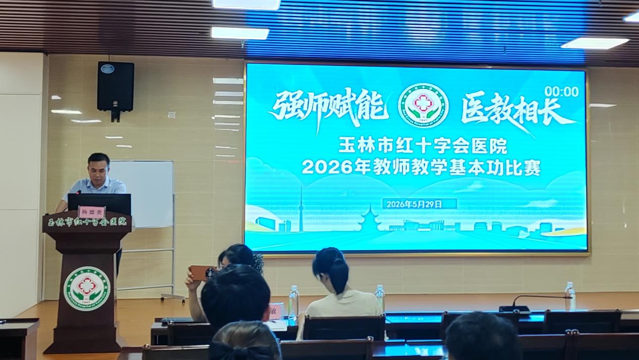 【教学工作】强师赋能展风采 医教相长谱新篇——玉林市红十字会医院2026年教师教学基本功比赛圆满落幕