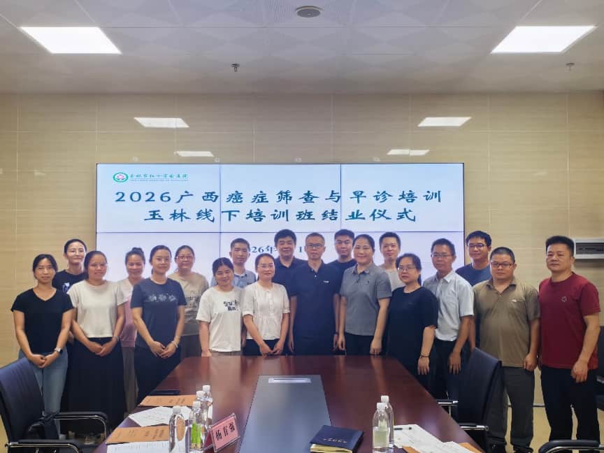 玉林市红十字会医院承办2026广西癌症筛查与早诊培训班圆满落幕