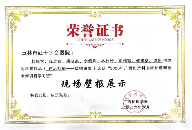 喜报！玉林市红十字会医院产科科普作品登上全区妇产科护理学术舞台