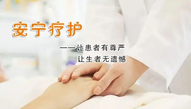 【健康科普】用心守护 温暖归途——安宁疗护让生命最后一程有尊严、有温度