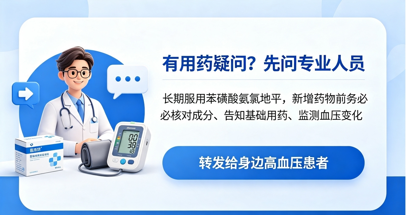 【健康科普】长期服用苯磺酸氨氯地平，这些药物、食物切勿随意搭配
