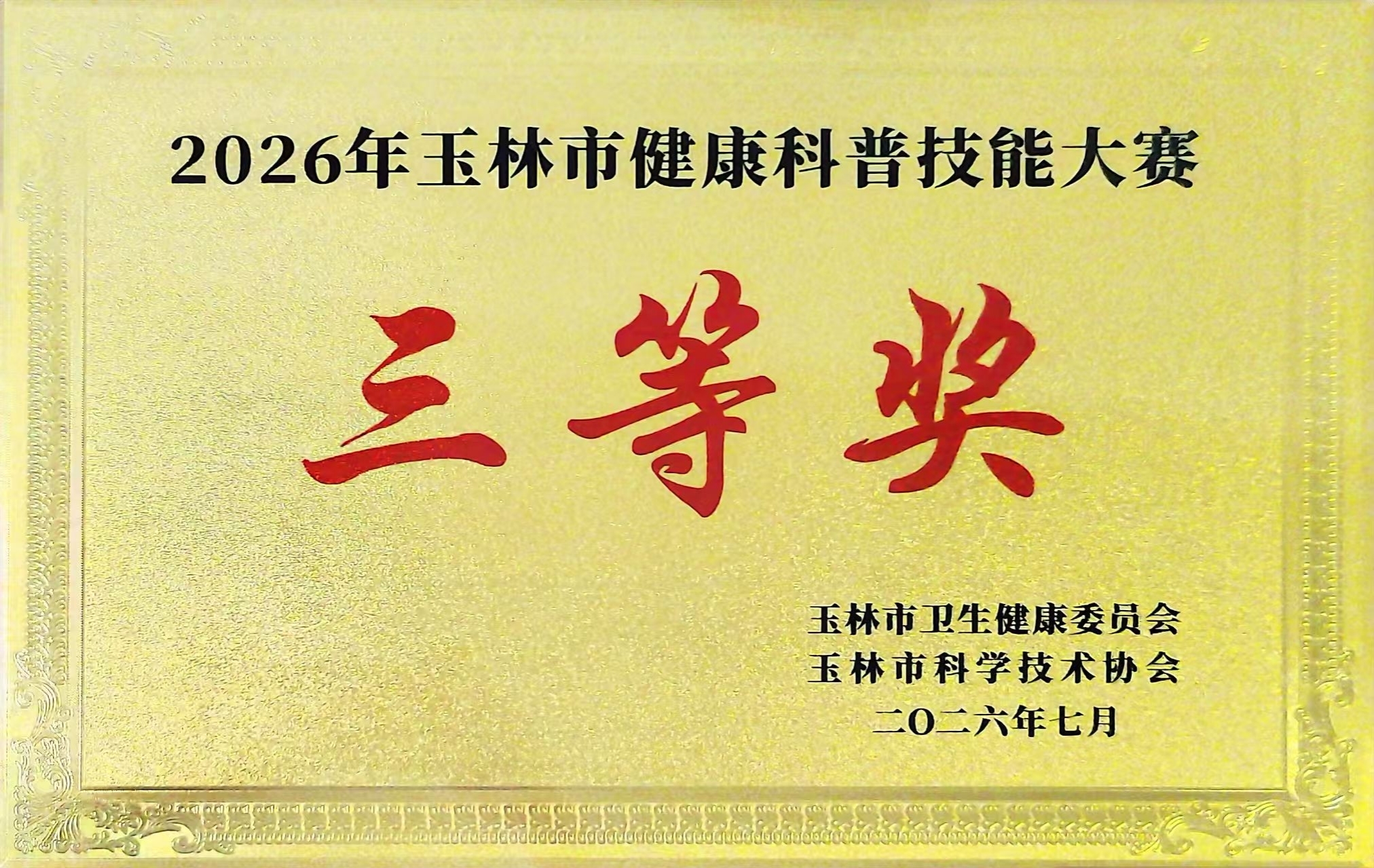 玉林市红十字会医院在2026年玉林市健康科普技能大赛中荣获三等奖