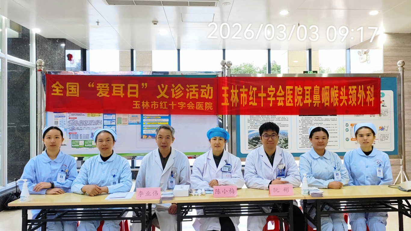 玉林市红十字会医院开展全国爱耳日公益义诊活动