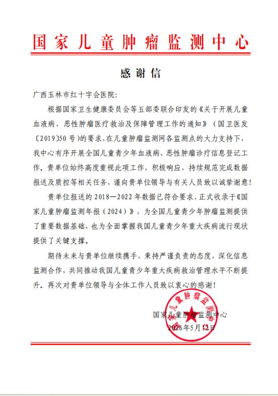 依托专科建设夯实监测工作  玉林市红十字会医院获国家儿童肿瘤监测中心致谢