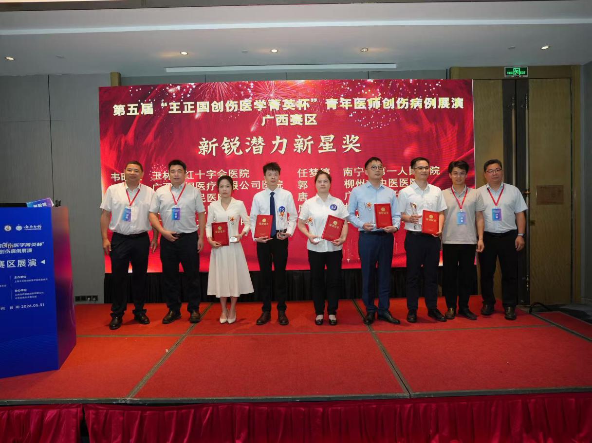 赛场砺锋芒 青年绽芳华——玉林市红十字会医院青年医师斩获第五届“王正国创伤医学菁英杯”广西赛区奖项