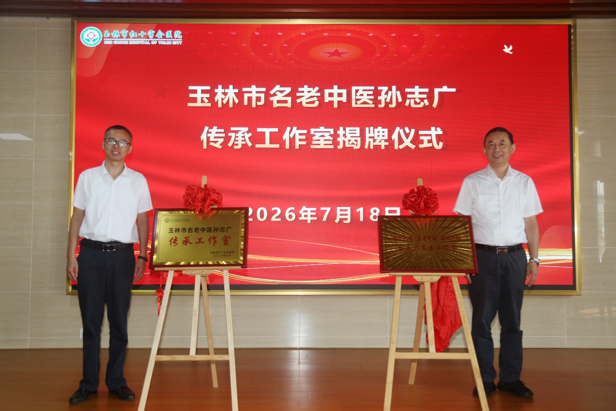 玉林市红十字会医院圆满主办2026年第四届桂东南中西医结合肿瘤防治学习班暨孙志广名老中医传承工作室揭牌仪式