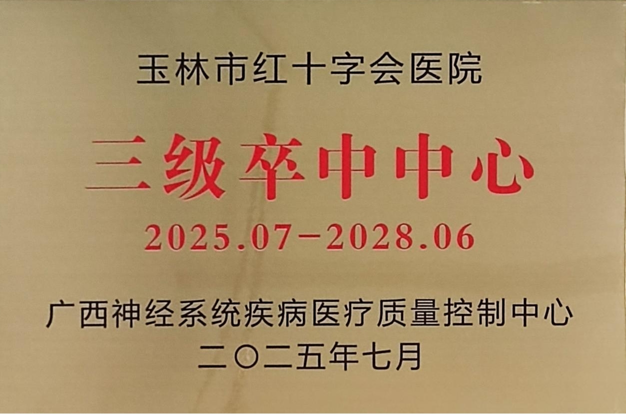 喜讯！玉林市红十字会医院通过三级卒中中心认证