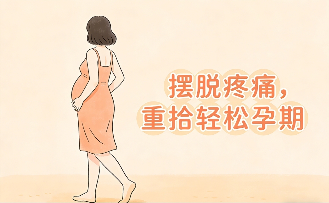 【健康科普】孕期疼痛不用忍—玉林市红十字会医院手法复位守护孕育之旅