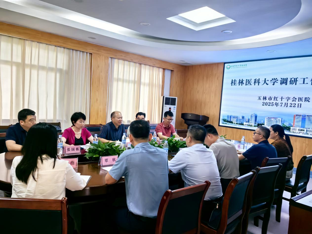 桂林医科大学到玉林市红十字会医院开展调研交流工作