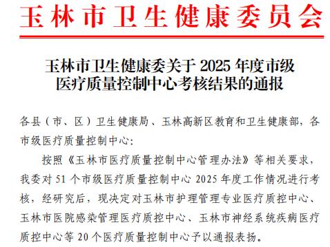 喜报！玉林市红十字会医院2个市级医疗质量控制中心获评2025年度优秀