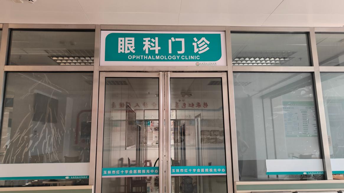【改善就医体验】玉林市红十字会医院眼科门诊搬至一楼  一站式护眼更省心