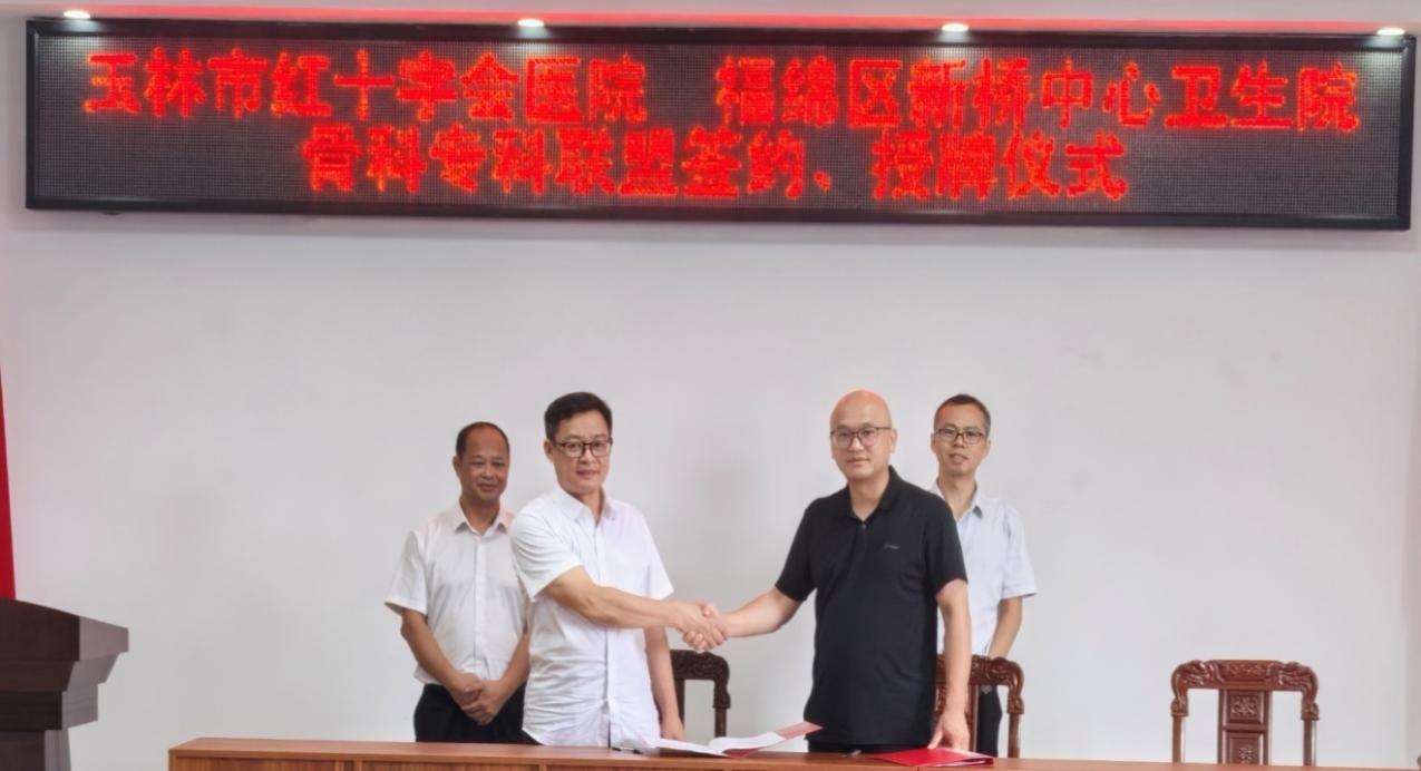【医联体建设】玉林市红十字会医院与福绵区新桥中心卫生院党支部联合开展深化“我为群众办实事”义诊活动暨“骨科专科联盟”签约授牌仪式