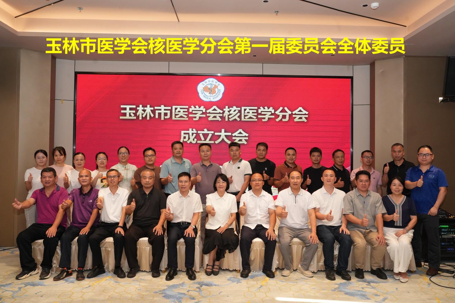 玉林市医学会核医学分会、核医学专业医疗质量控制中心成立大会暨质控培训班成功举办