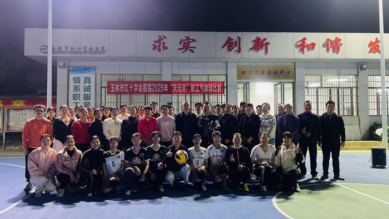 玉林市红十字会医院举办2026年“庆元旦”职工气排球比赛