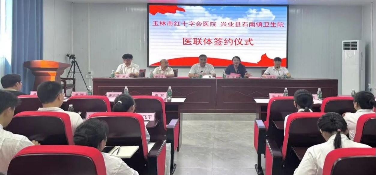 玉林市红十字会医院与兴业县石南镇卫生院签订医联体、专科联盟合作协议