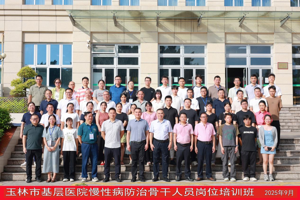聚焦基层能力提升 共筑健康服务新篇——玉林市基层医院慢性病防治骨干人员岗位培训班圆满收官
