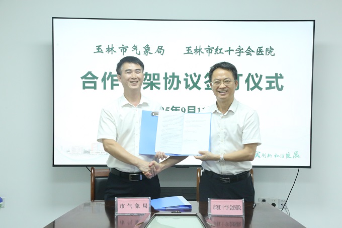 玉林市气象局与玉林市红十字会医院签署合作协议 跨界打造“气象+医疗”健康预警新模式
