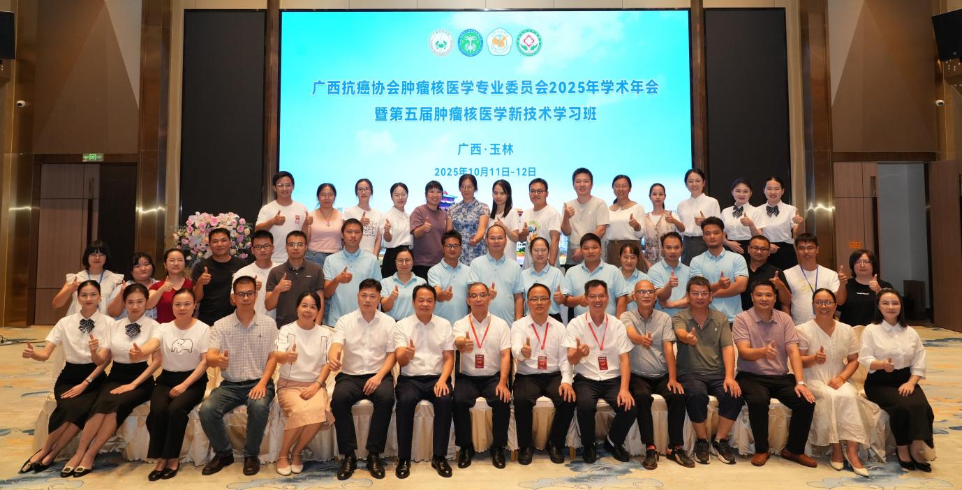 玉林市红十字会医院与广西医科大学附属肿瘤医院联合承办第五届  ​肿瘤核医学新技术学习班圆满成功