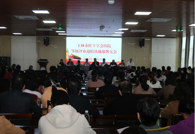 玉林市红十字会医院召开医院等级评审迎检决战部署大会