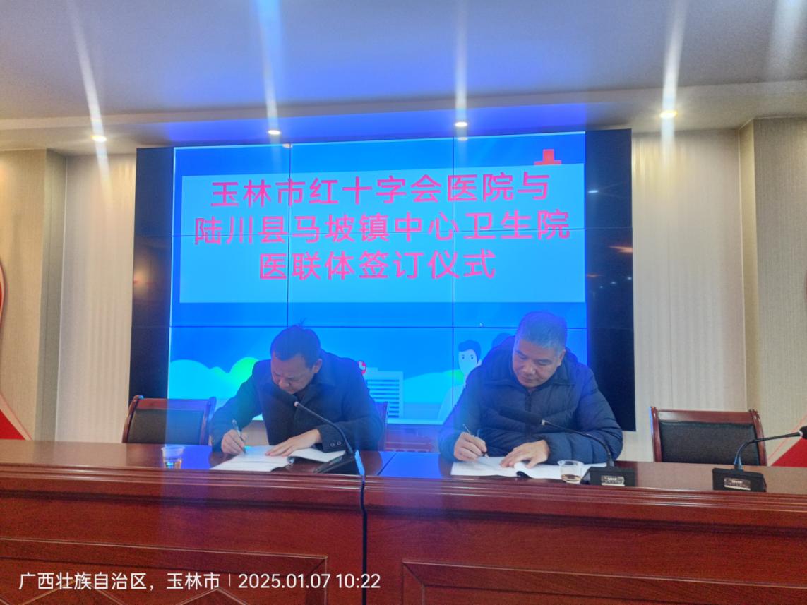 【医联体建设】玉林市红十字会医院与陆川县马坡镇中心卫生院组建医疗联合体